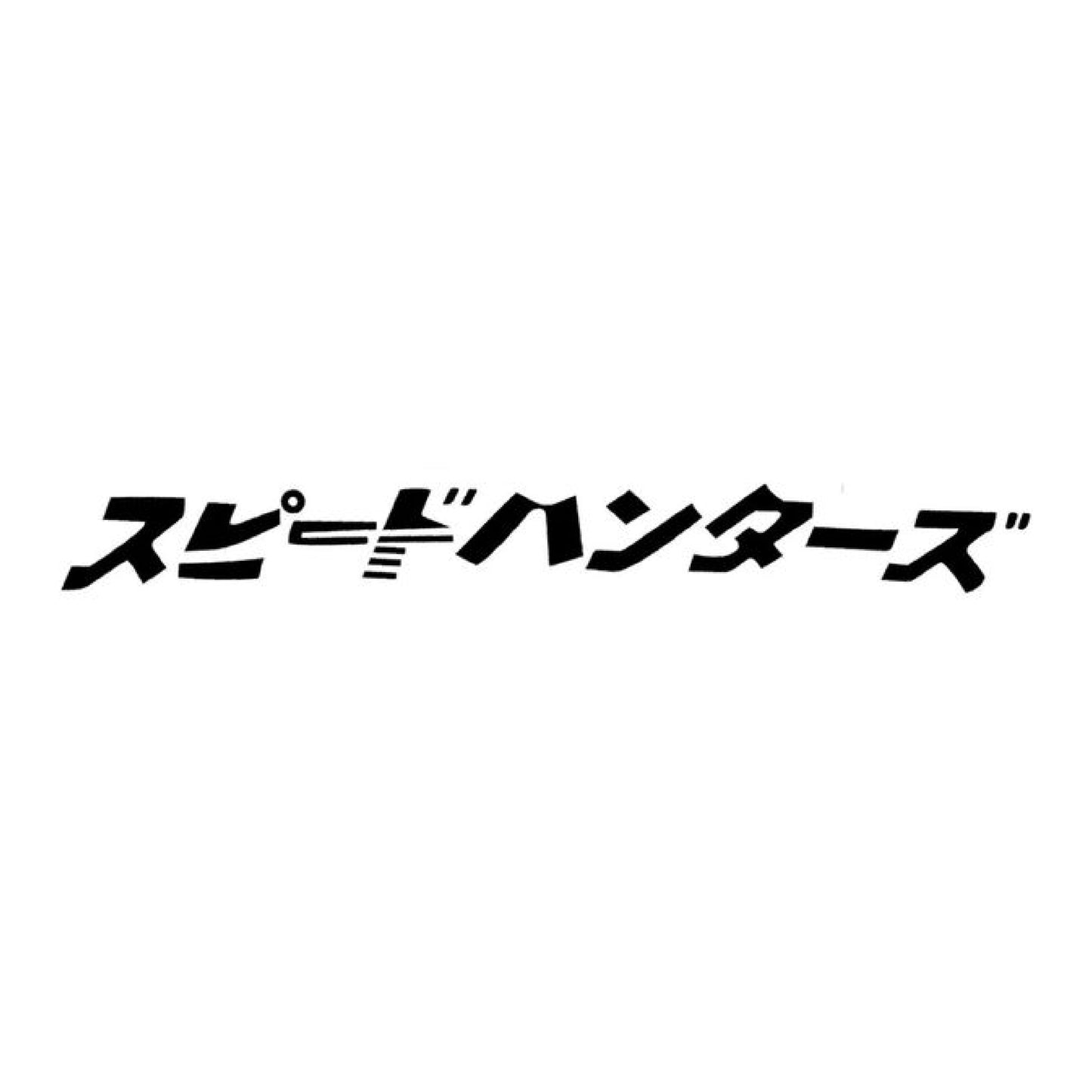 スピードハンターズ (speedhunters)